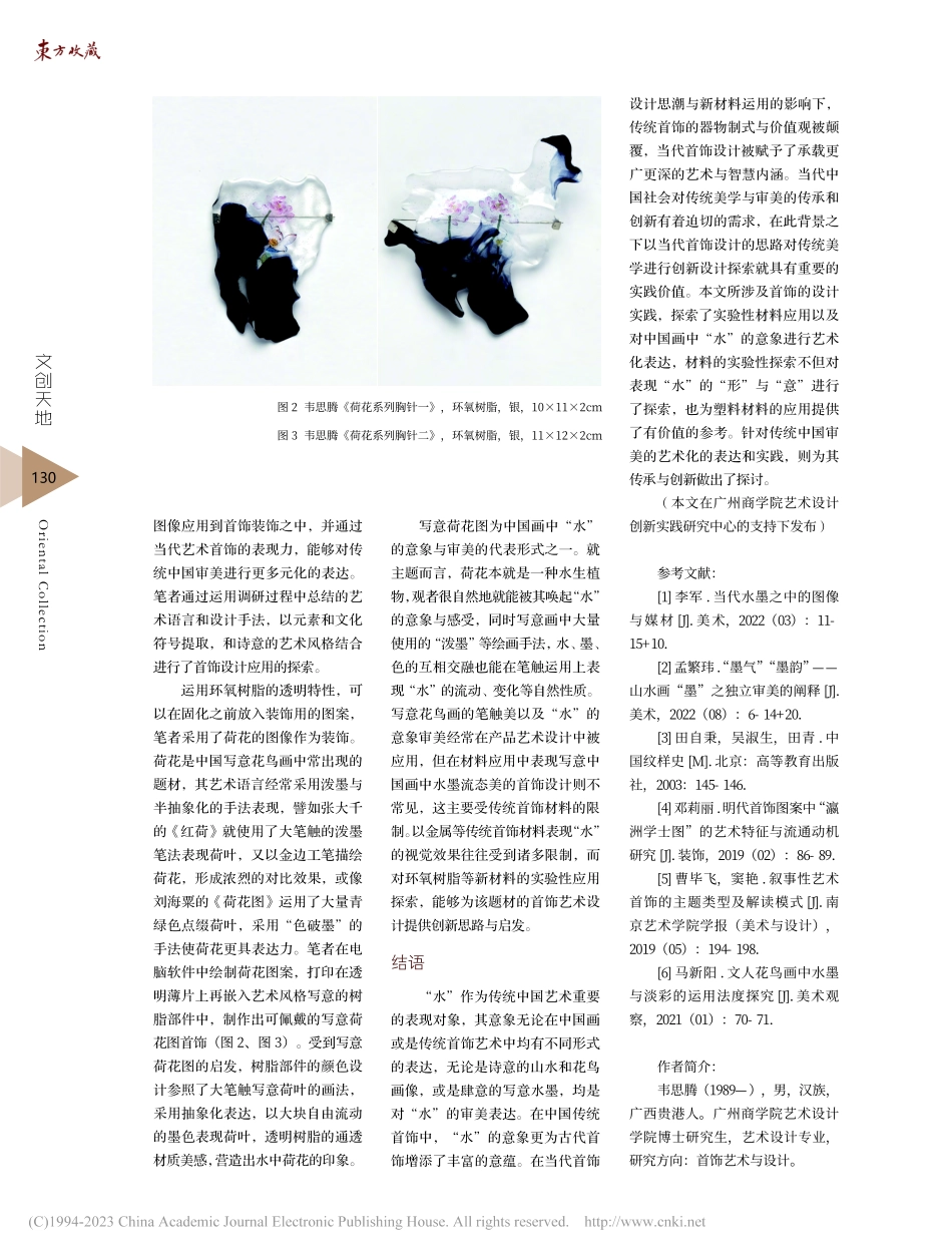 水墨画流态审美的设计探索—...以《荷花》系列首饰设计为例_韦思腾.pdf_第3页