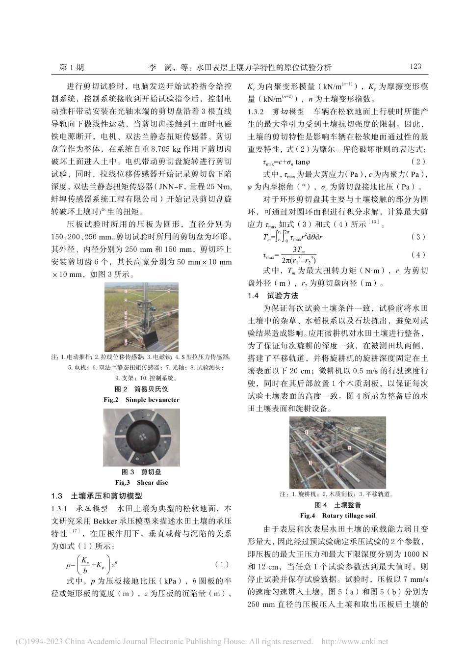 水田表层土壤力学特性的原位试验分析_李澜.pdf_第3页