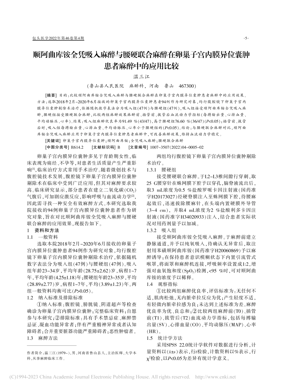 顺阿曲库铵全凭吸入麻醉与腰...位囊肿患者麻醉中的应用比较_温三江.pdf_第1页