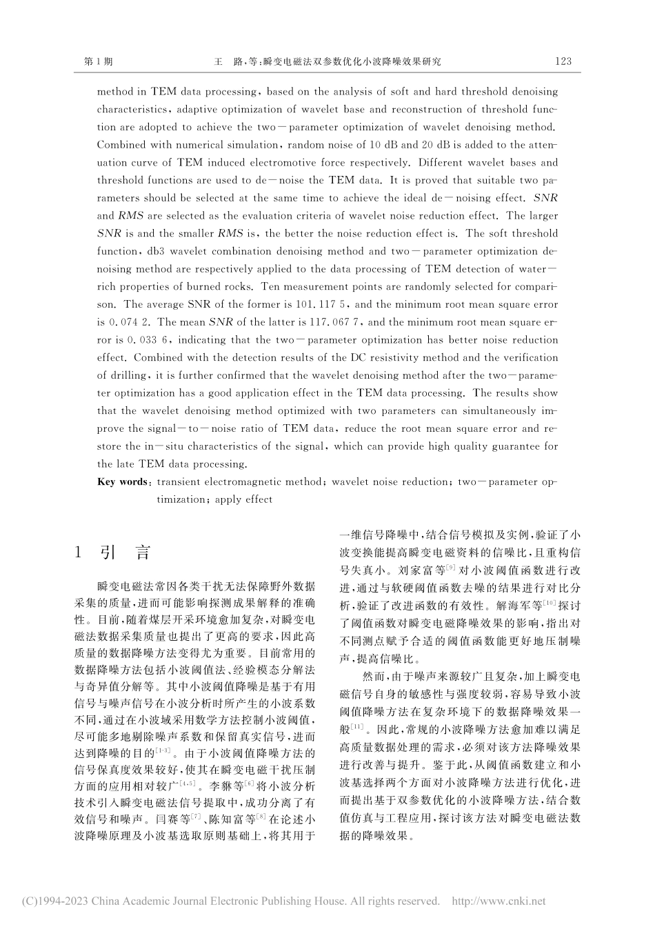 瞬变电磁法双参数优化小波降噪效果研究_王路.pdf_第2页