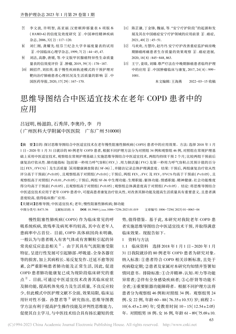 思维导图结合中医适宜技术在老年COPD患者中的应用_吕冠明.pdf_第1页