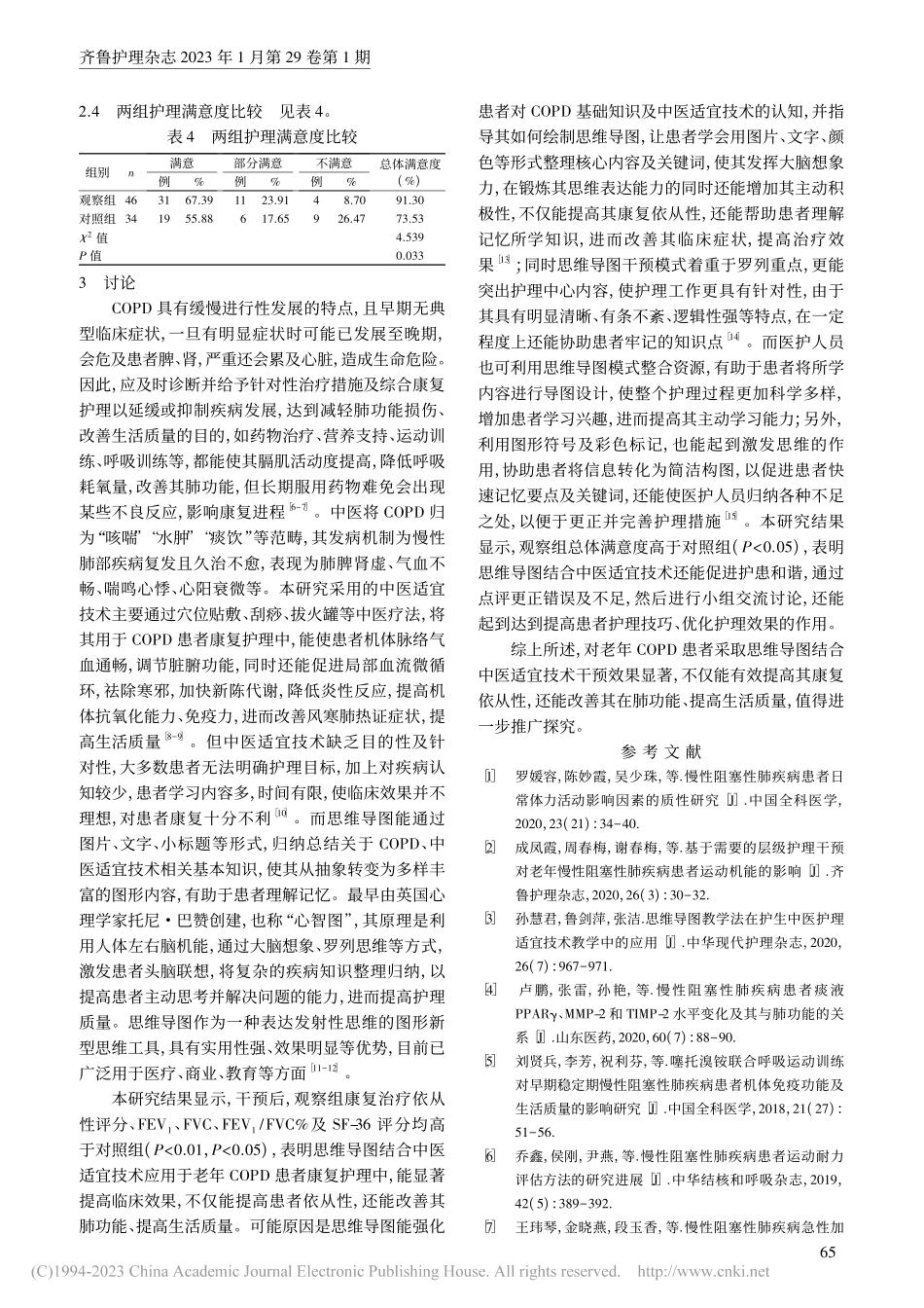 思维导图结合中医适宜技术在老年COPD患者中的应用_吕冠明.pdf_第3页