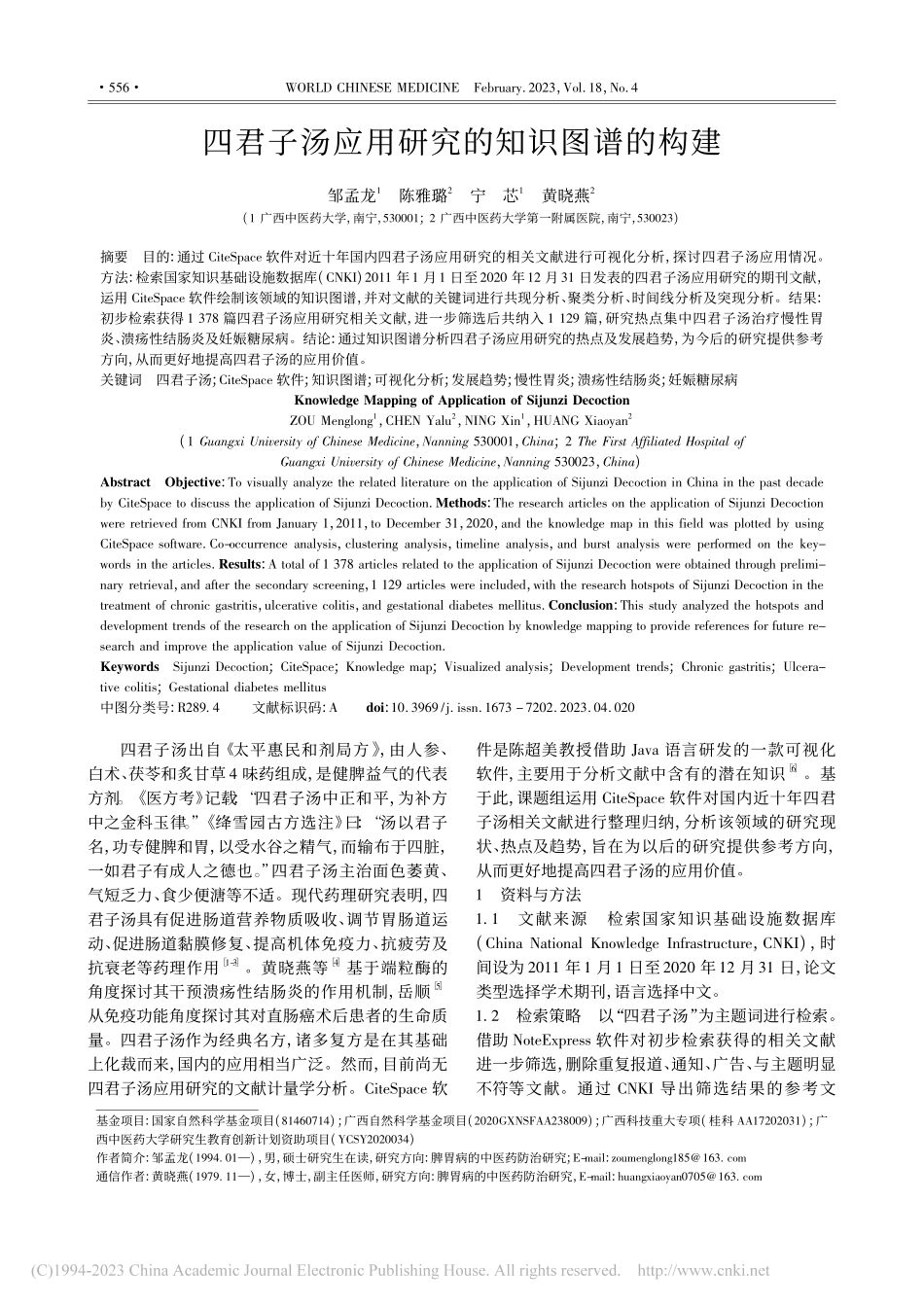 四君子汤应用研究的知识图谱的构建_邹孟龙.pdf_第1页