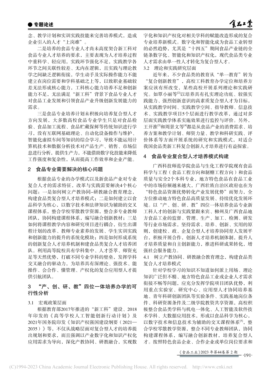 四位一体培养食品类新工科复合型人才_陈碧.pdf_第2页