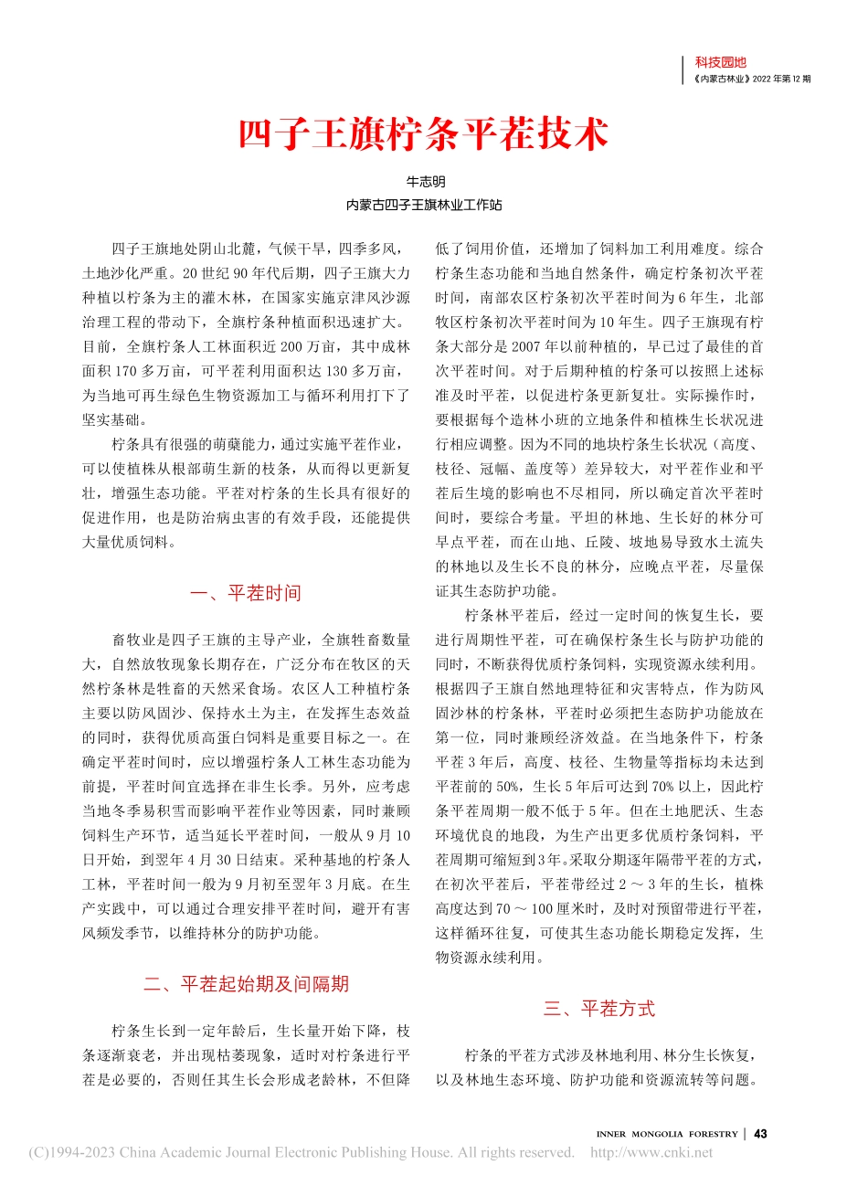 四子王旗柠条平茬技术_牛志明.pdf_第1页