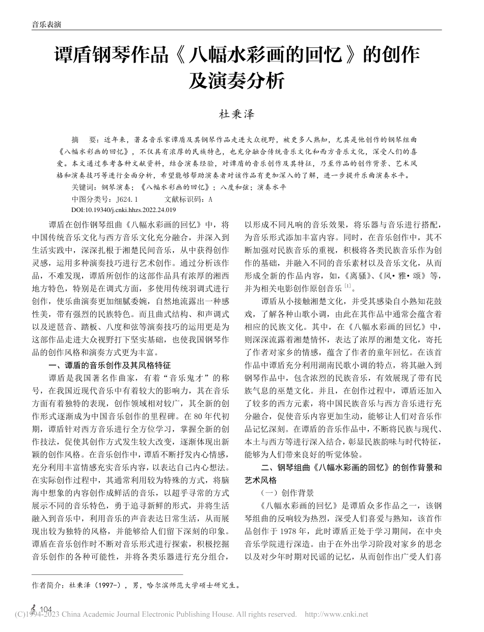 谭盾钢琴作品《八幅水彩画的回忆》的创作及演奏分析_杜秉泽.pdf_第1页