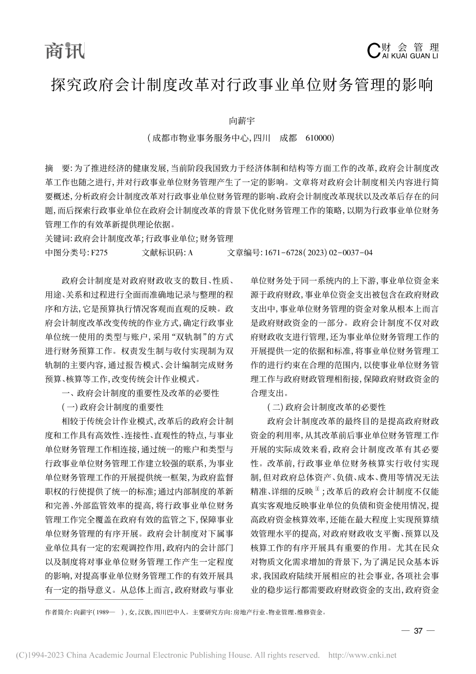 探究政府会计制度改革对行政事业单位财务管理的影响_向薪宇.pdf_第1页