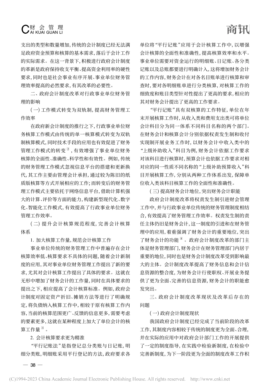 探究政府会计制度改革对行政事业单位财务管理的影响_向薪宇.pdf_第2页
