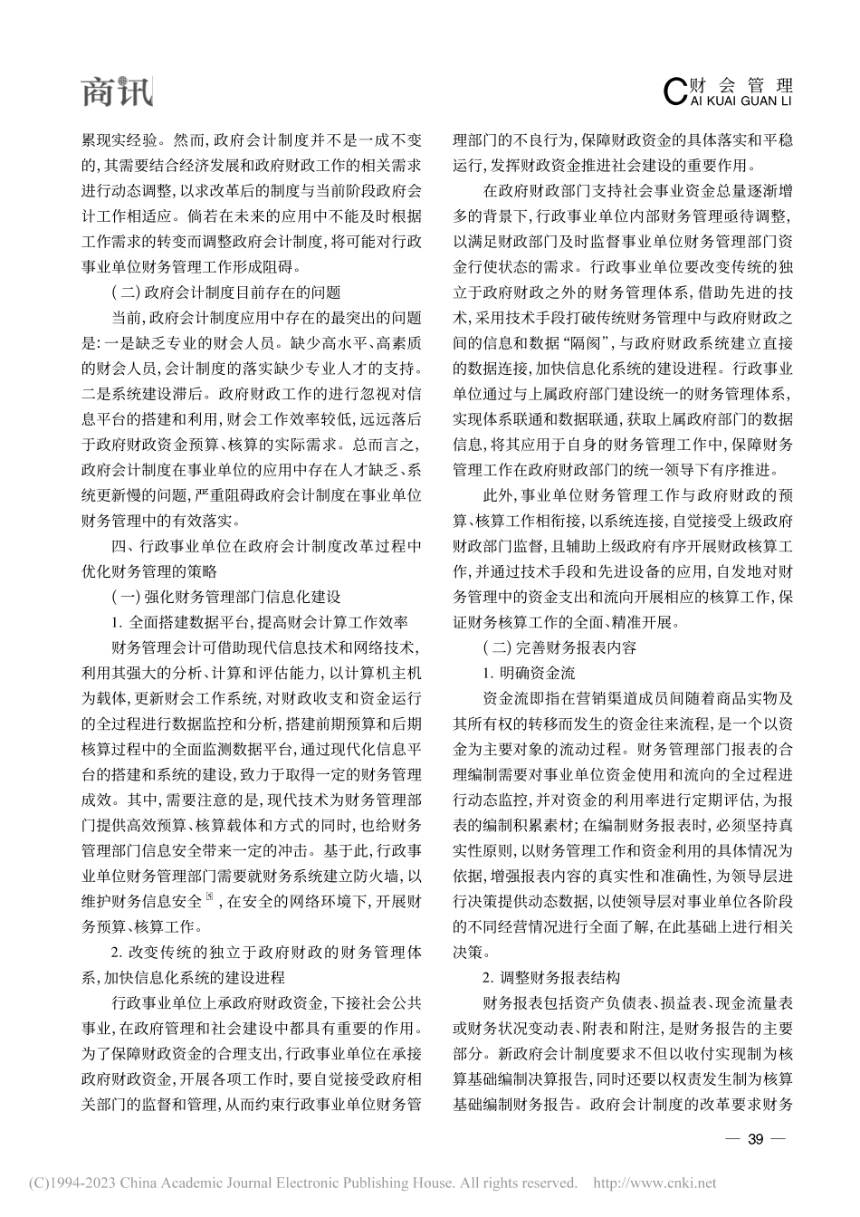 探究政府会计制度改革对行政事业单位财务管理的影响_向薪宇.pdf_第3页