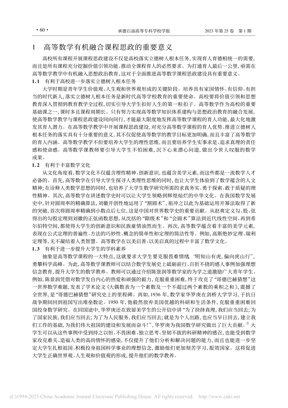 探讨高等数学与课程思政的有机融合策略_张红锋.pdf_第2页
