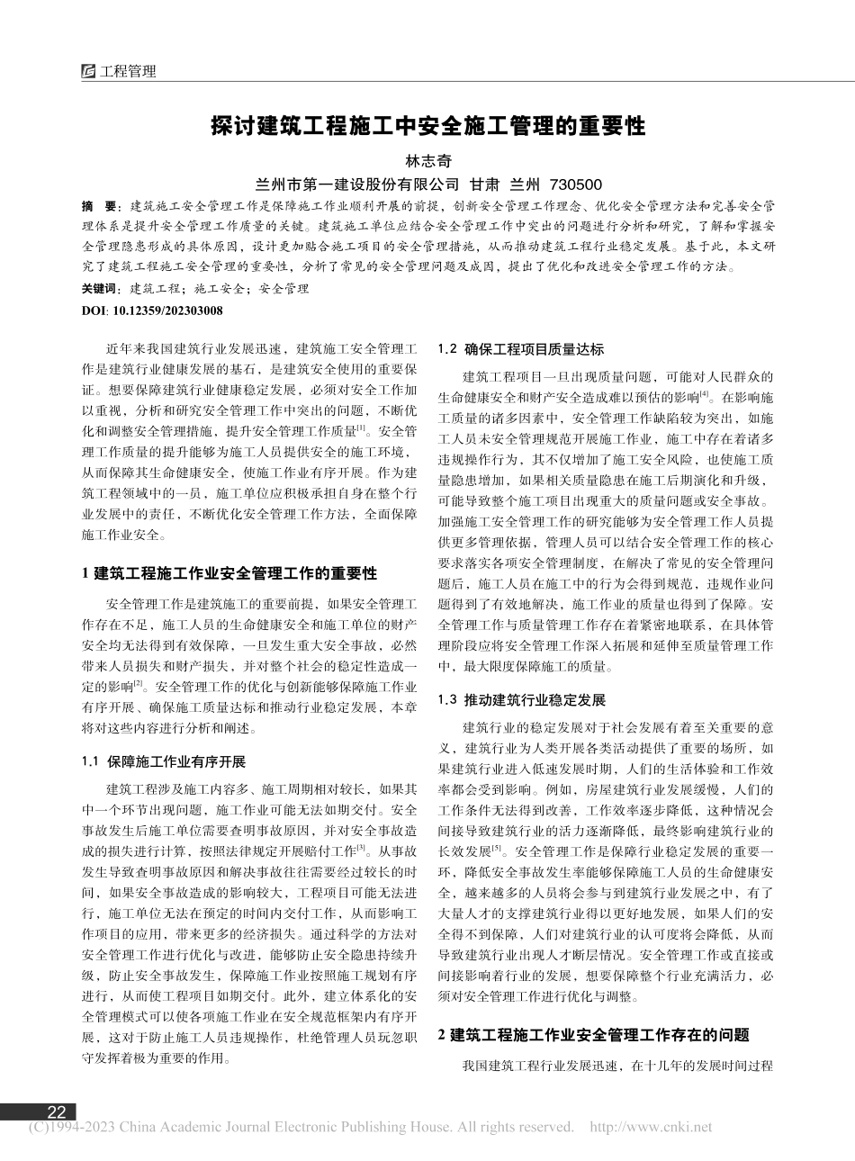 探讨建筑工程施工中安全施工管理的重要性_林志奇.pdf_第1页