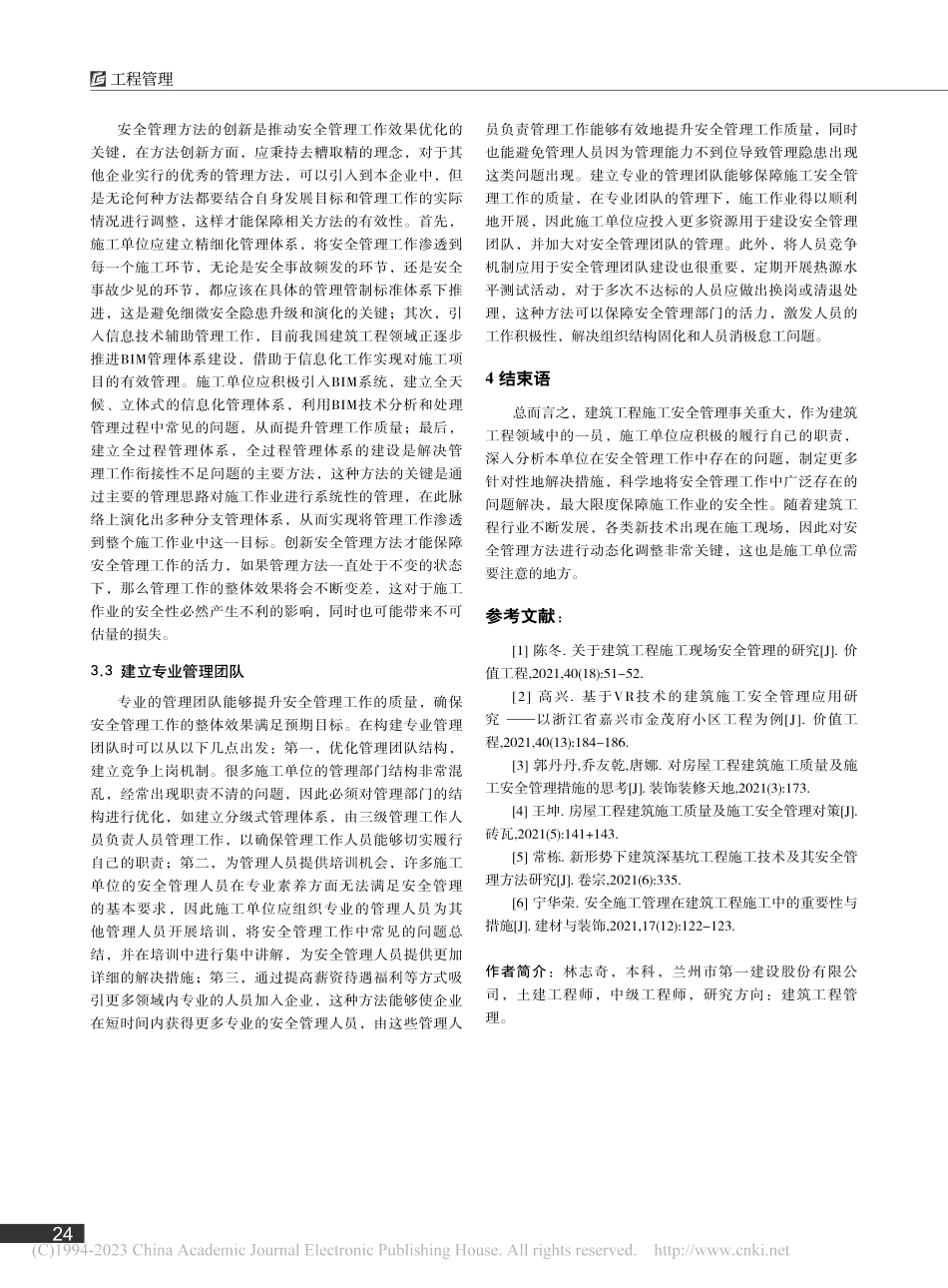 探讨建筑工程施工中安全施工管理的重要性_林志奇.pdf_第3页
