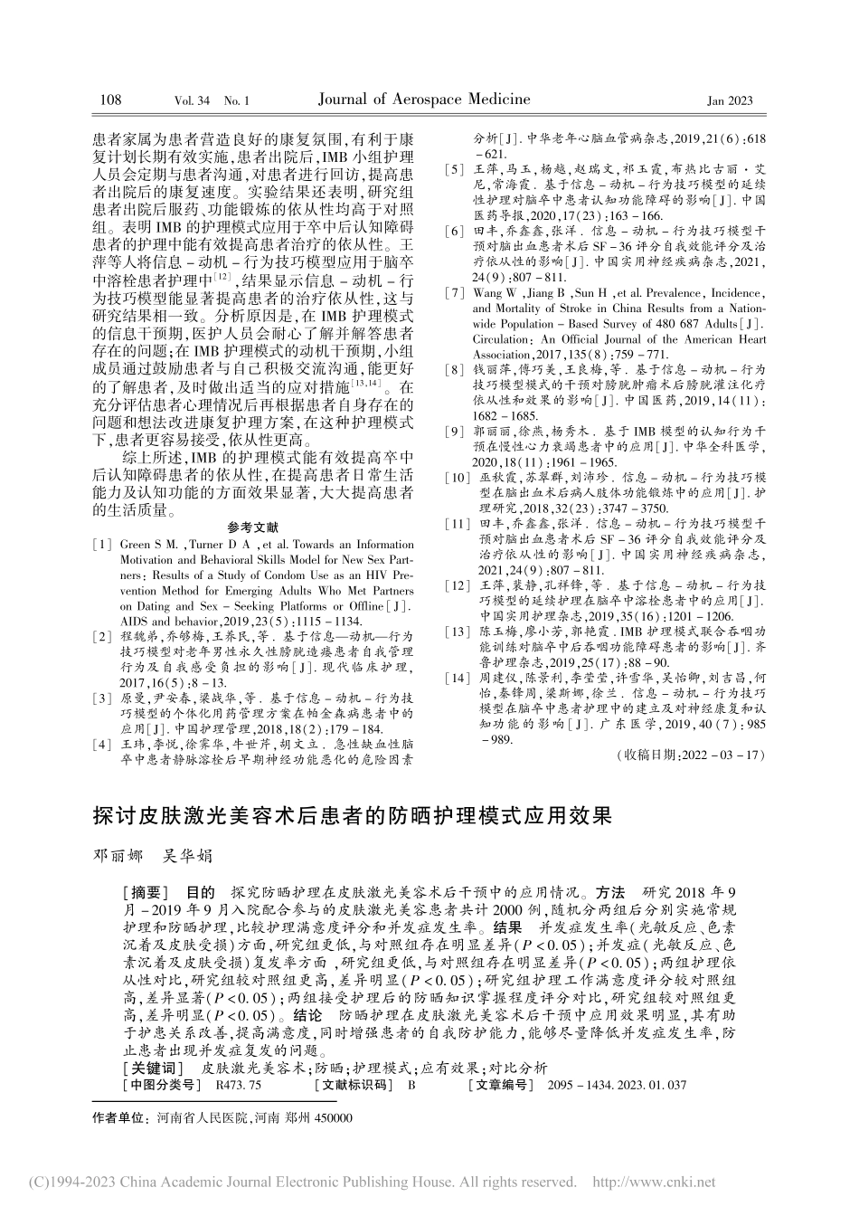 探讨皮肤激光美容术后患者的防晒护理模式应用效果_邓丽娜.pdf_第1页