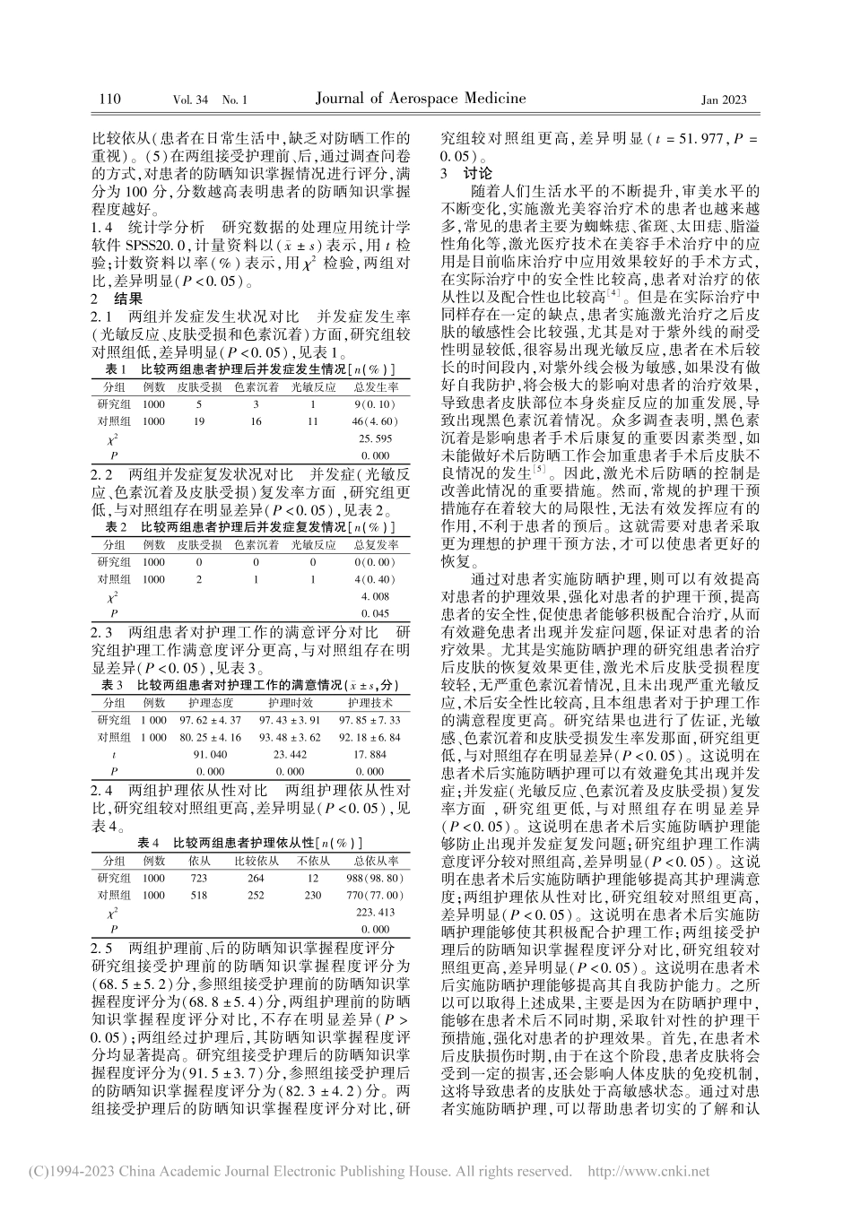 探讨皮肤激光美容术后患者的防晒护理模式应用效果_邓丽娜.pdf_第3页