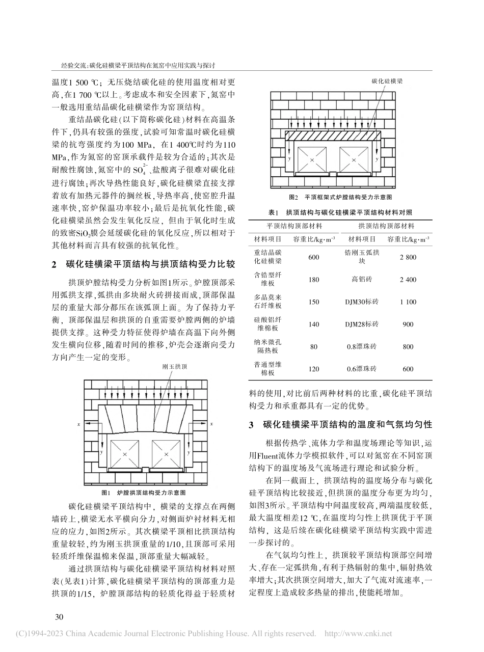 碳化硅横梁平顶结构在氮窑中应用实践与探讨_颜林波.pdf_第2页