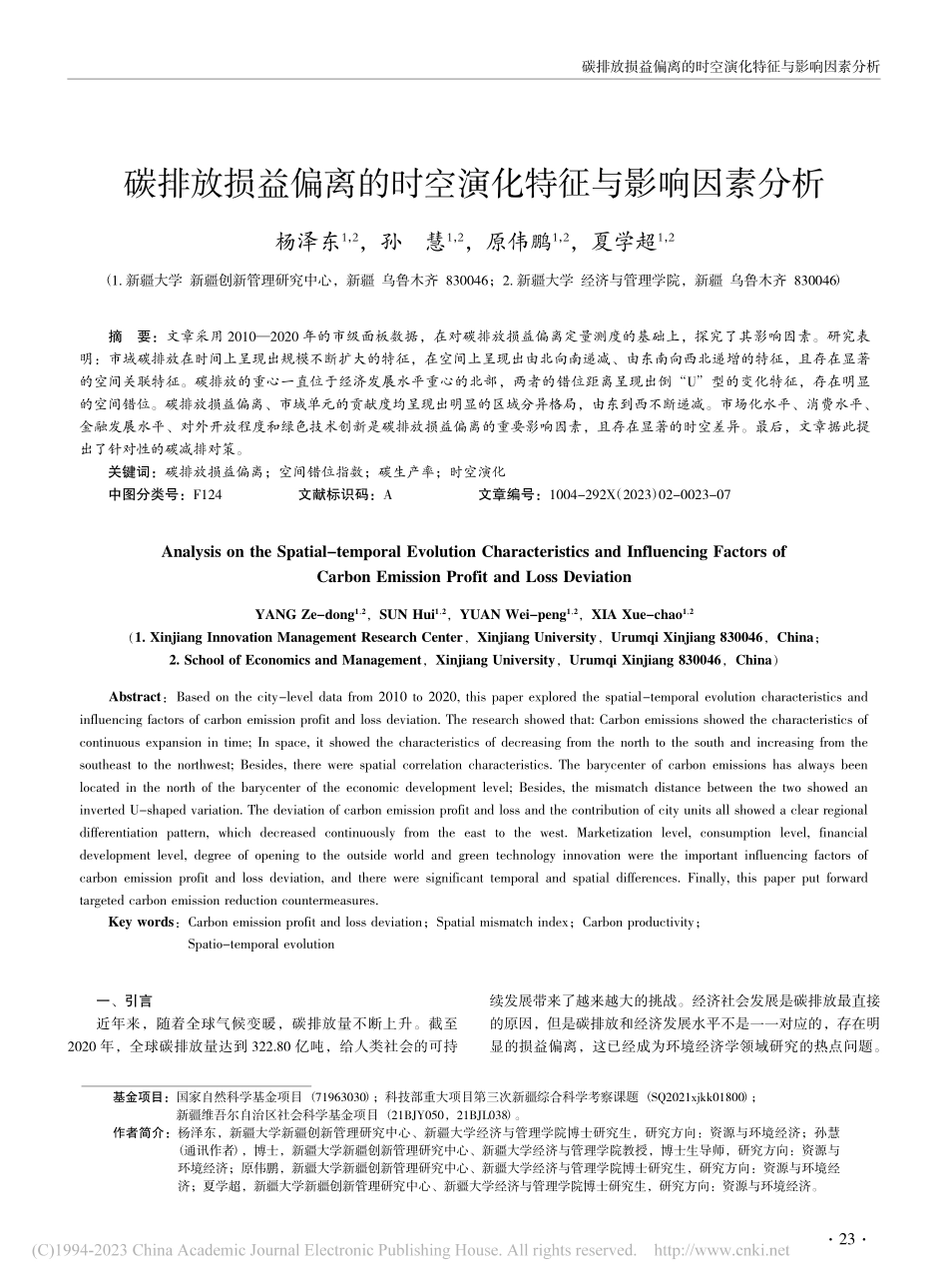 碳排放损益偏离的时空演化特征与影响因素分析_杨泽东.pdf_第1页