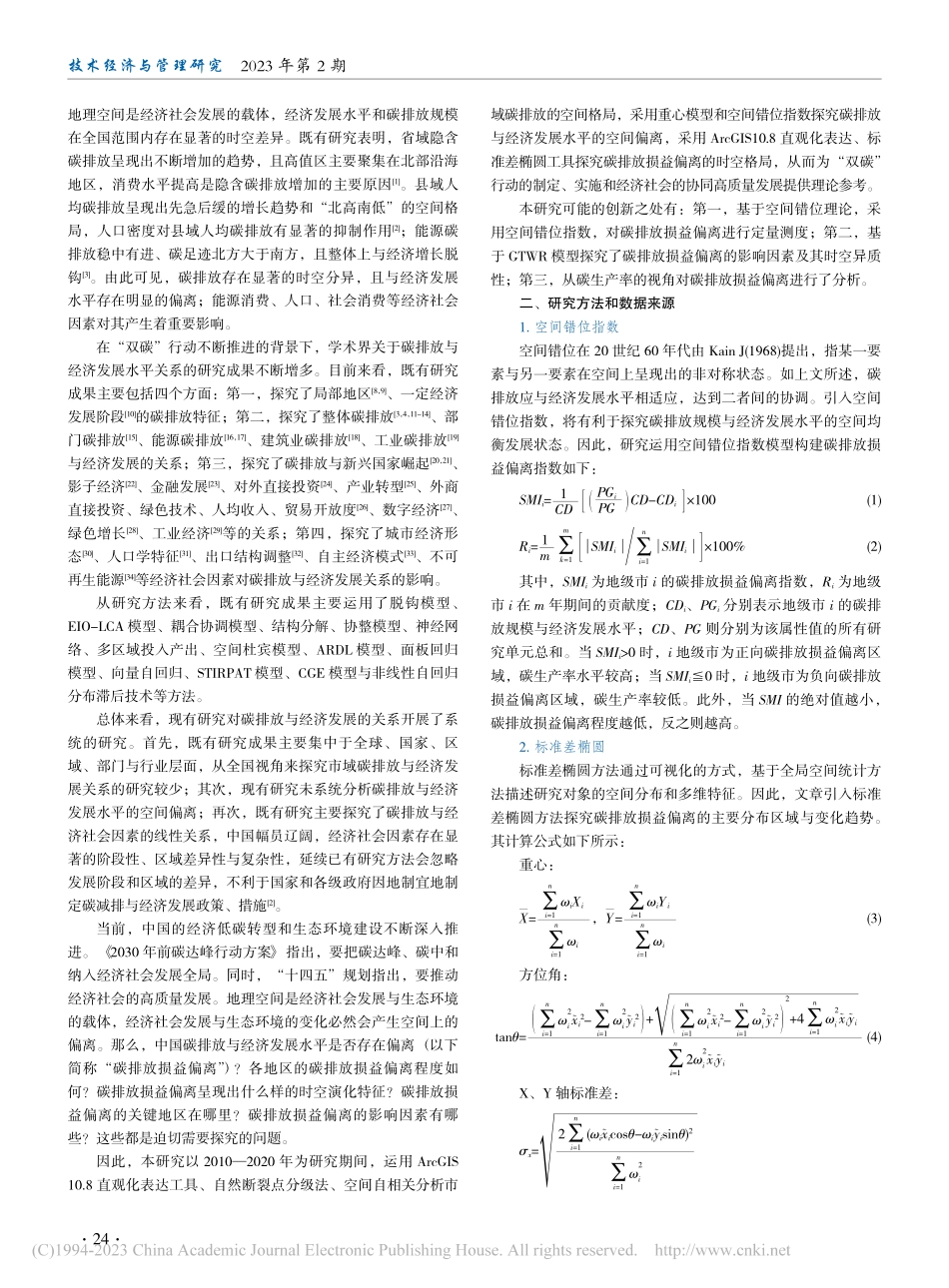 碳排放损益偏离的时空演化特征与影响因素分析_杨泽东.pdf_第2页