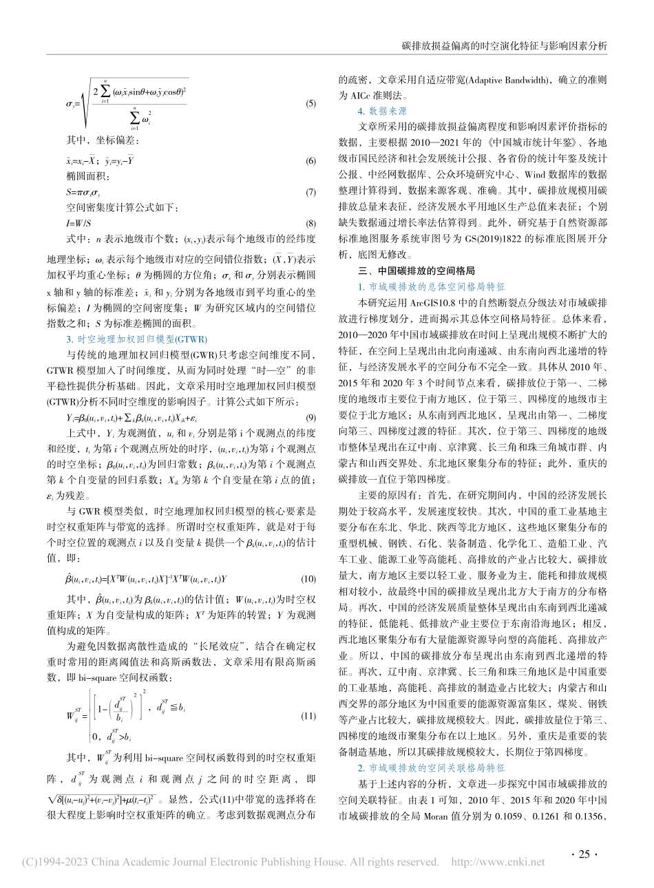 碳排放损益偏离的时空演化特征与影响因素分析_杨泽东.pdf_第3页