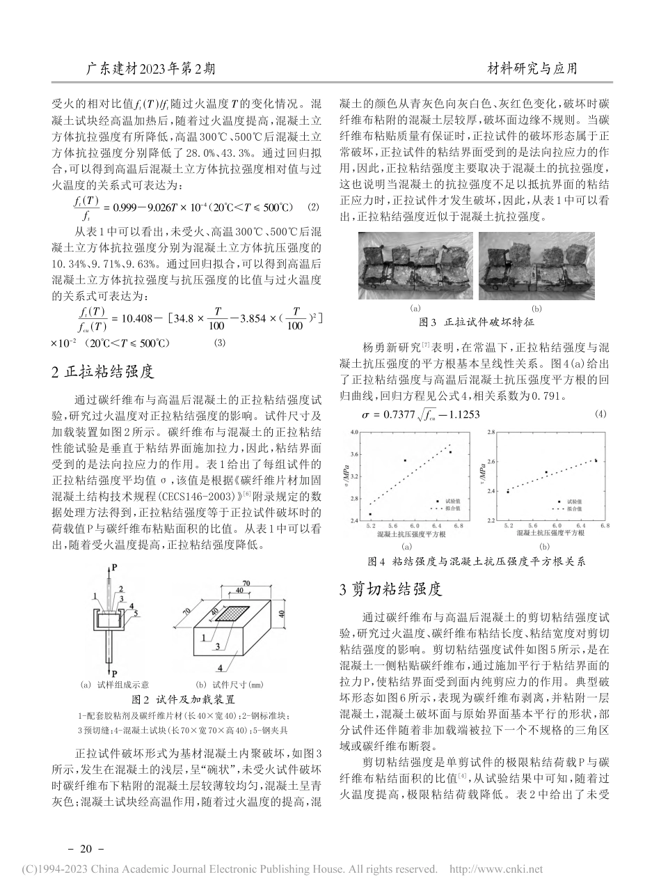 碳纤维布与高温后混凝土界面粘结强度分析_林燕卿.pdf_第2页