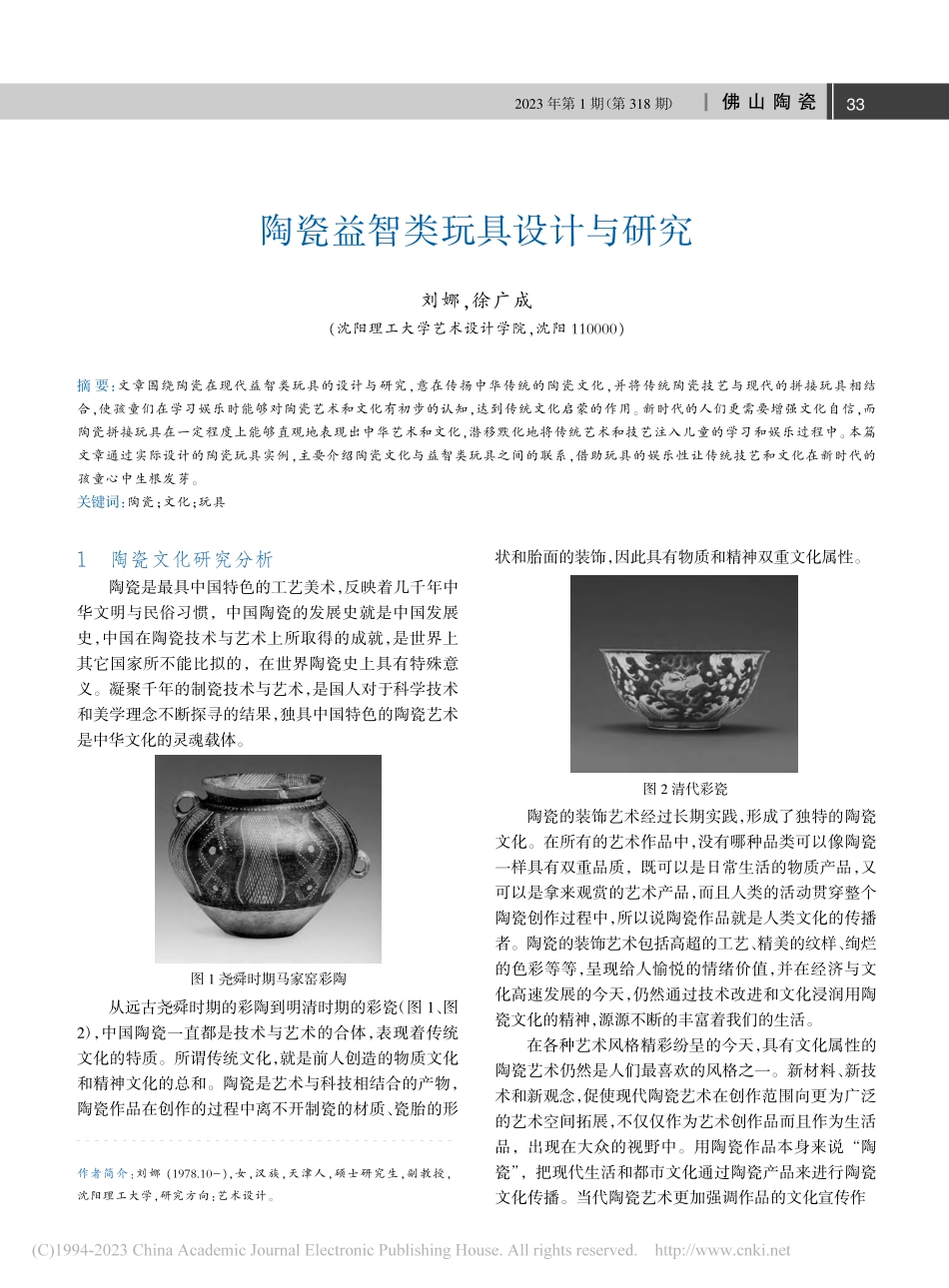 陶瓷益智类玩具设计与研究_刘娜.pdf_第1页