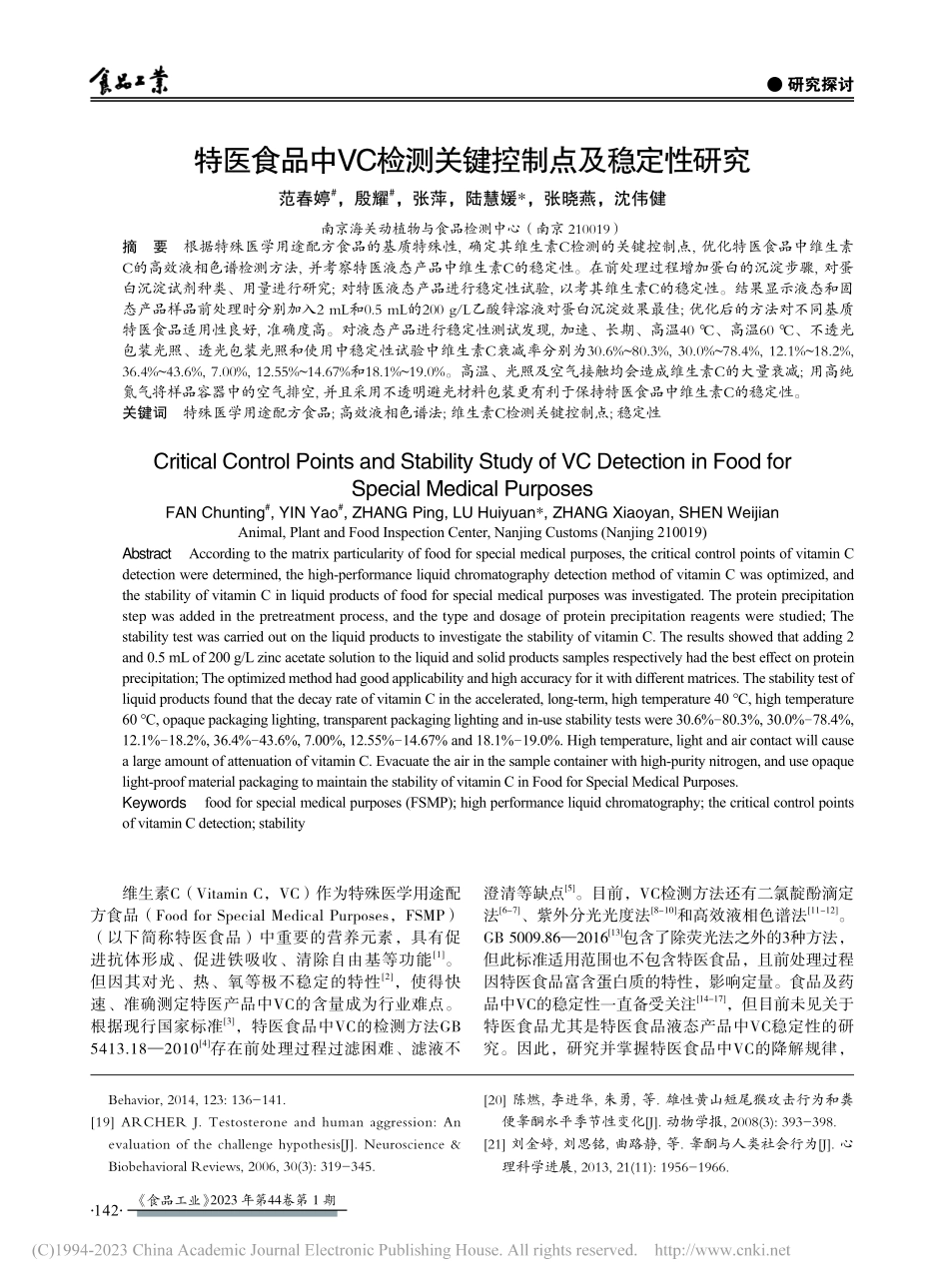 特医食品中VC检测关键控制点及稳定性研究_范春婷.pdf_第1页