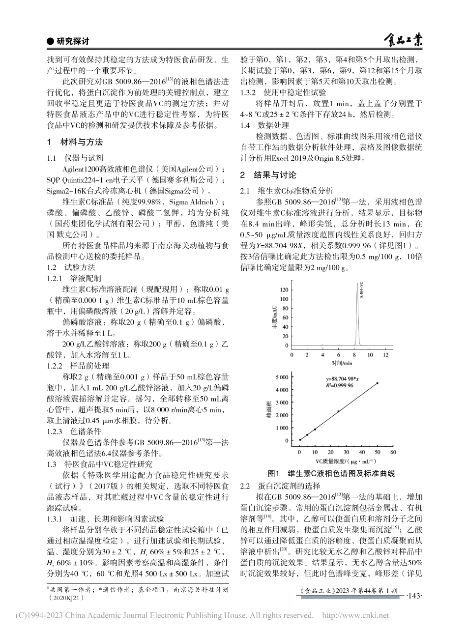 特医食品中VC检测关键控制点及稳定性研究_范春婷.pdf_第2页