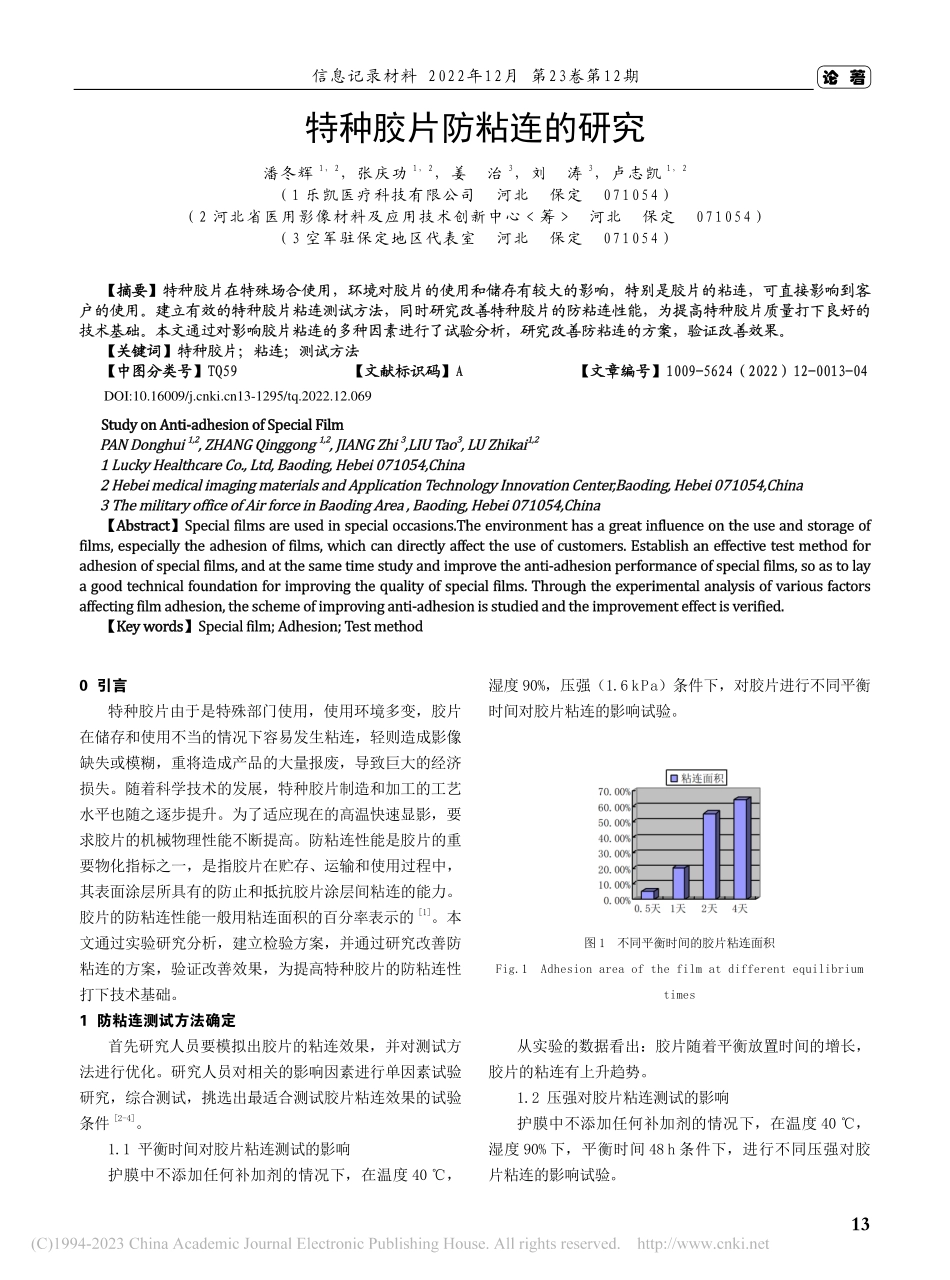 特种胶片防粘连的研究_潘冬辉.pdf_第1页