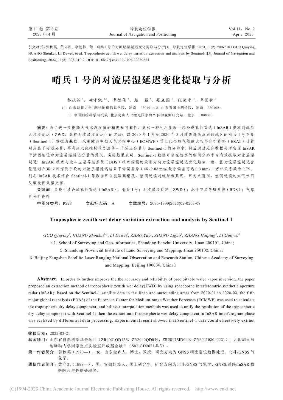 哨兵1号的对流层湿延迟变化提取与分析_郭秋英.pdf_第1页