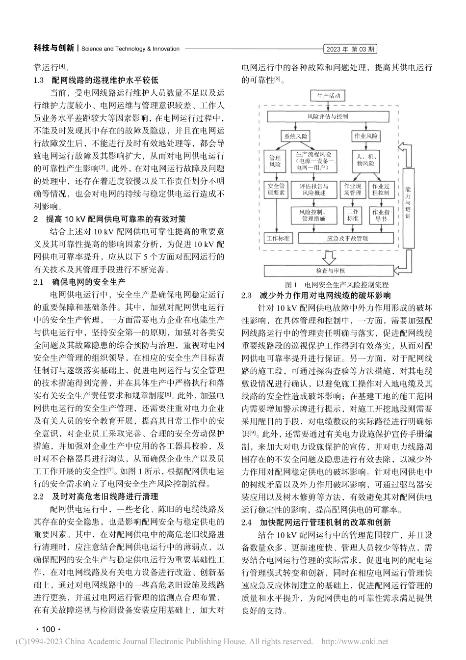 提高10kV配网供电可靠率对策的探讨_冼永国.pdf_第2页