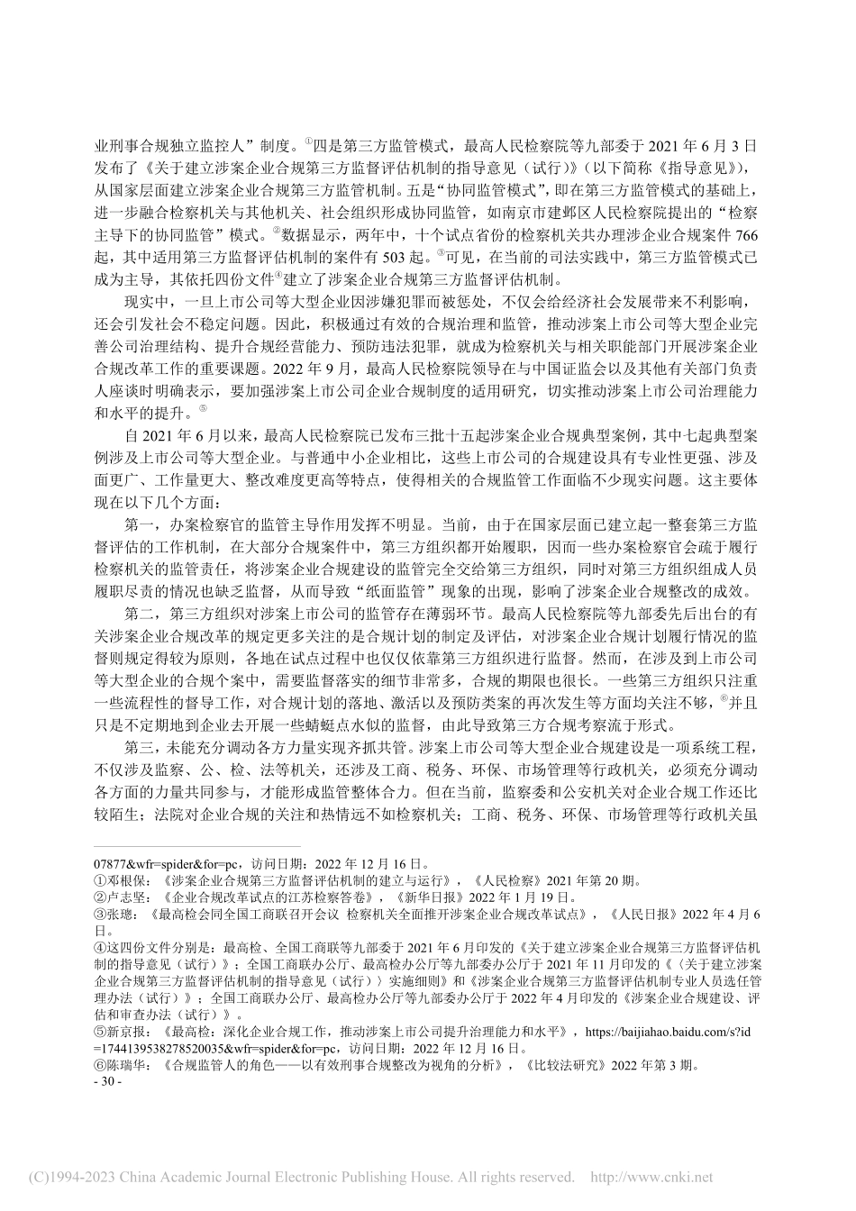 涉案上市公司等大型企业合规监管优化路径探析_周绪平.pdf_第2页