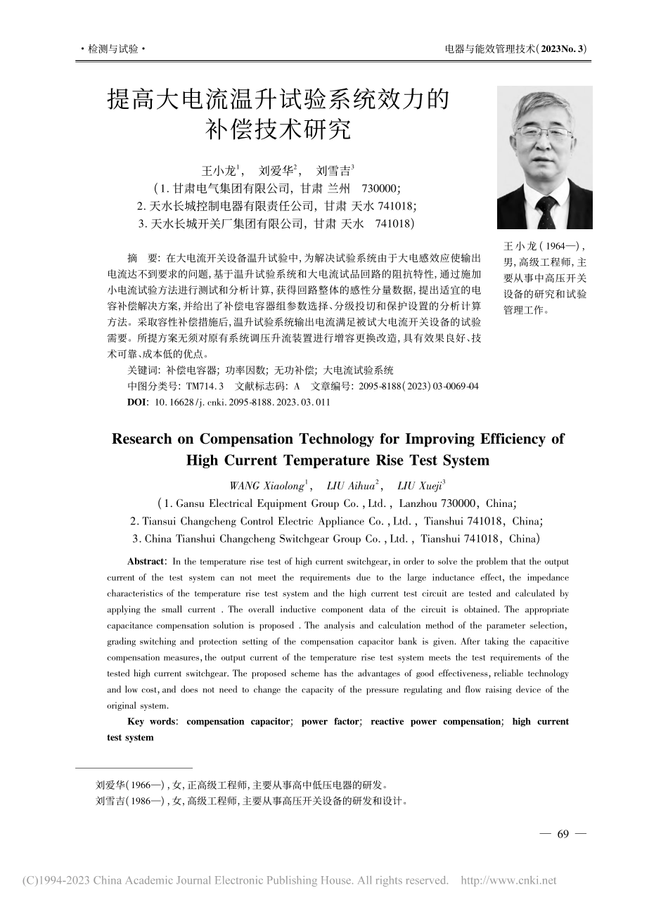 提高大电流温升试验系统效力的补偿技术研究_王小龙.pdf_第1页