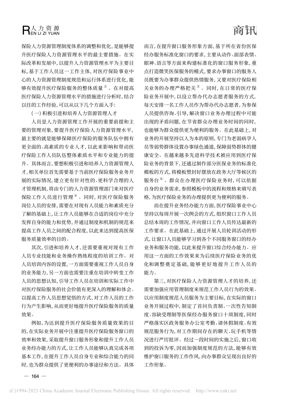 提高医疗保险人力资源管理水平探析_陈艳.pdf_第2页