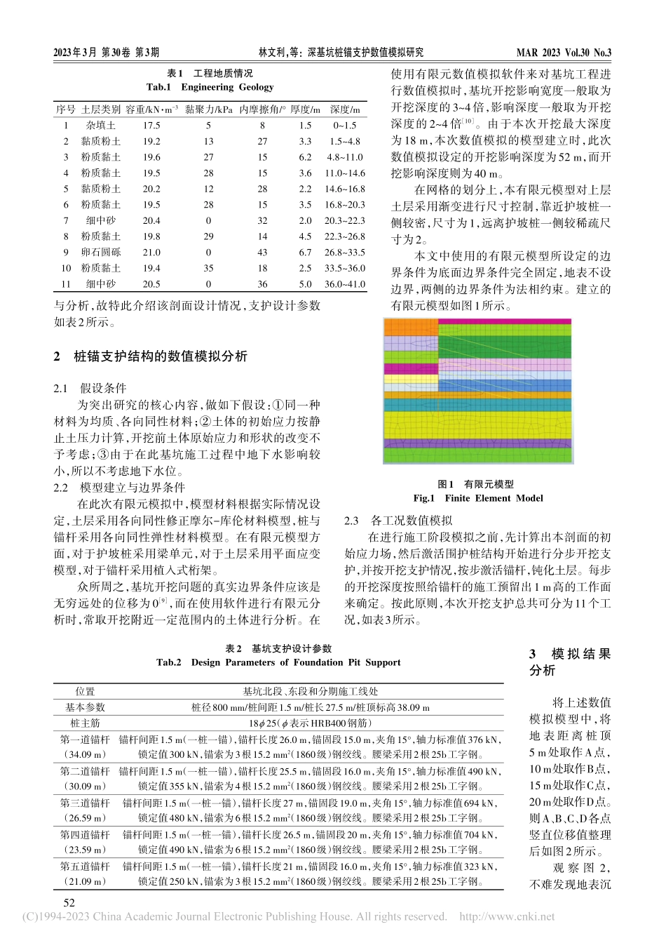 深基坑桩锚支护数值模拟研究_林文利.pdf_第2页