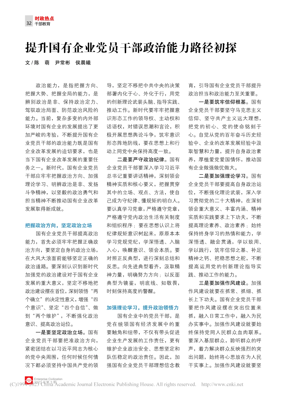 提升国有企业党员干部政治能力路径初探_陈萌_.pdf_第1页