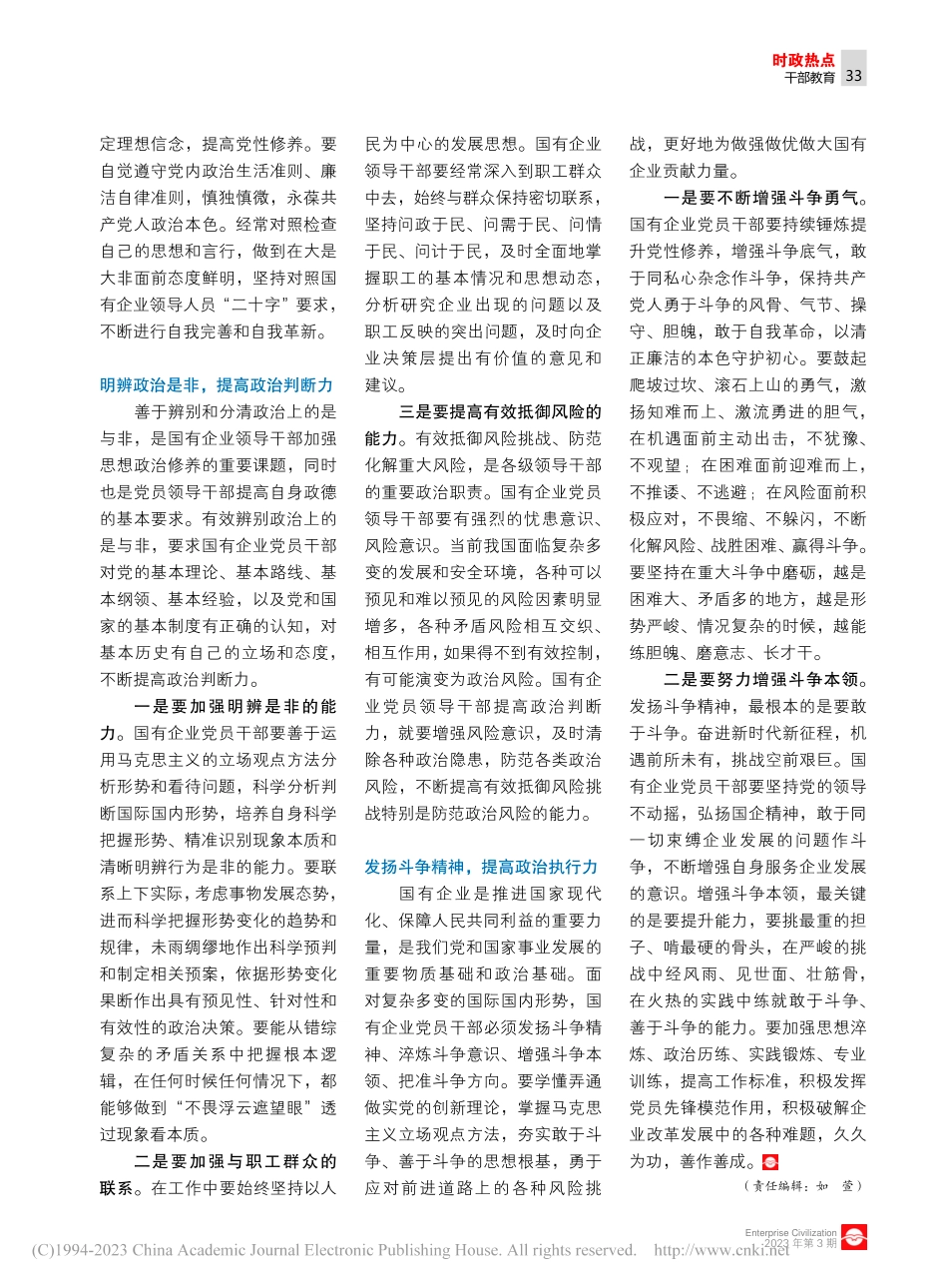 提升国有企业党员干部政治能力路径初探_陈萌_.pdf_第2页