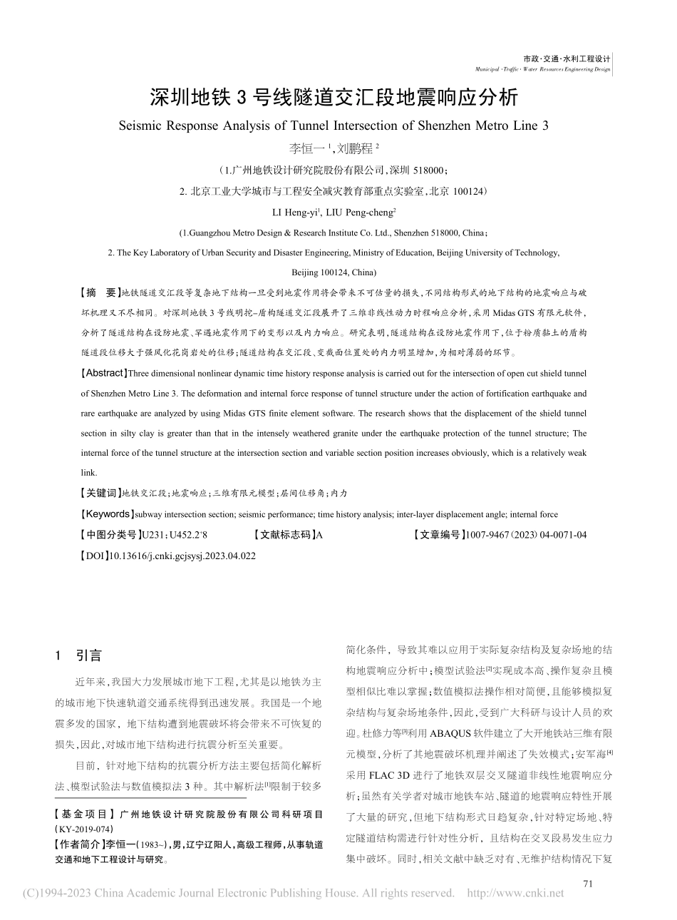 深圳地铁3号线隧道交汇段地震响应分析_李恒一.pdf_第1页