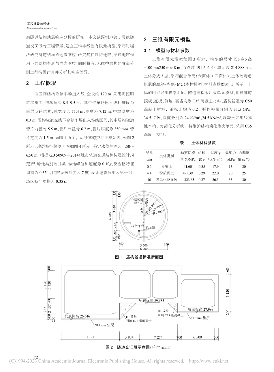 深圳地铁3号线隧道交汇段地震响应分析_李恒一.pdf_第2页