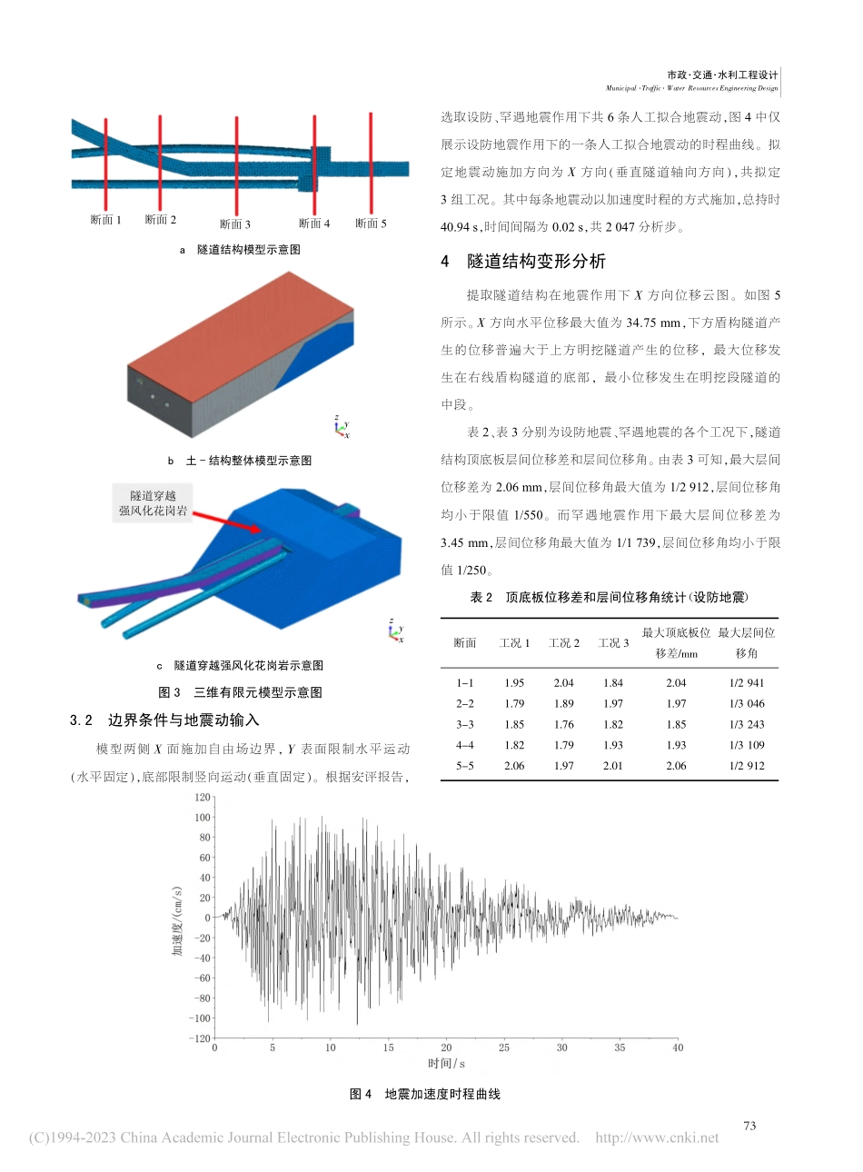 深圳地铁3号线隧道交汇段地震响应分析_李恒一.pdf_第3页