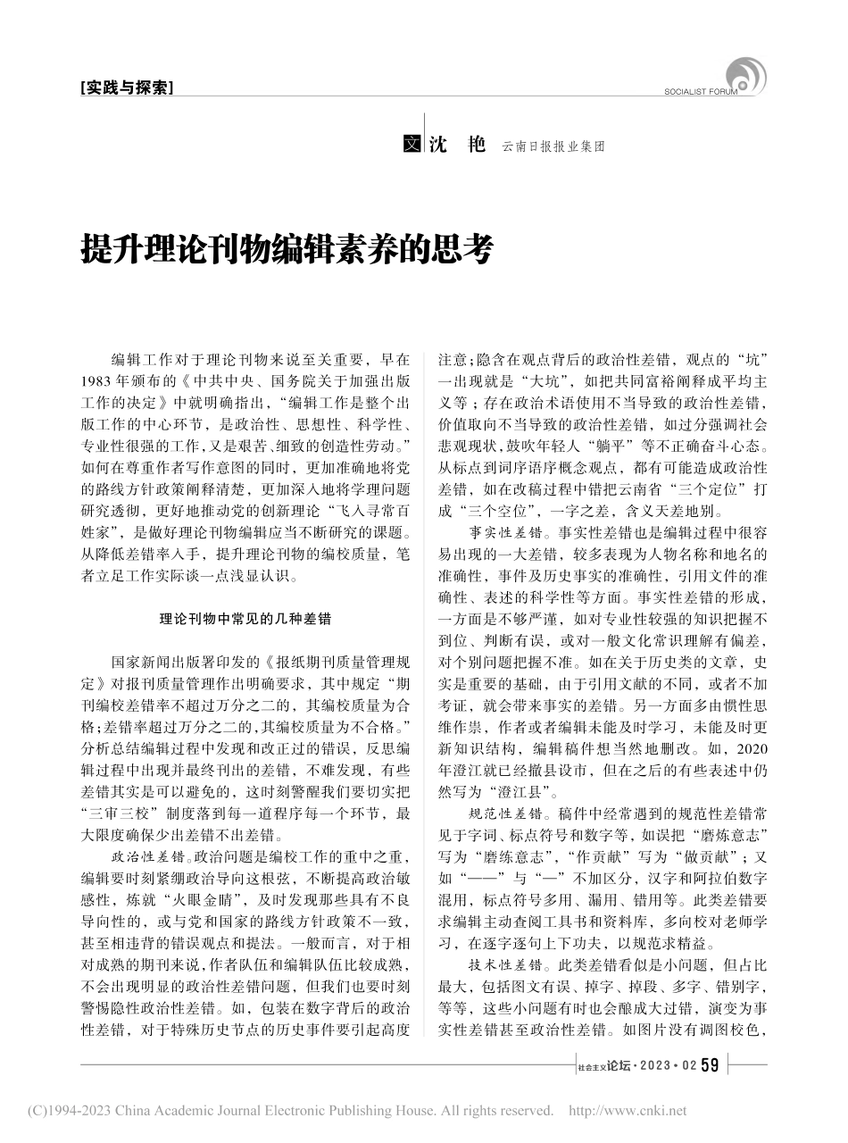 提升理论刊物编辑素养的思考_沈艳.pdf_第1页