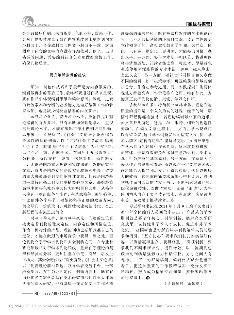提升理论刊物编辑素养的思考_沈艳.pdf_第2页