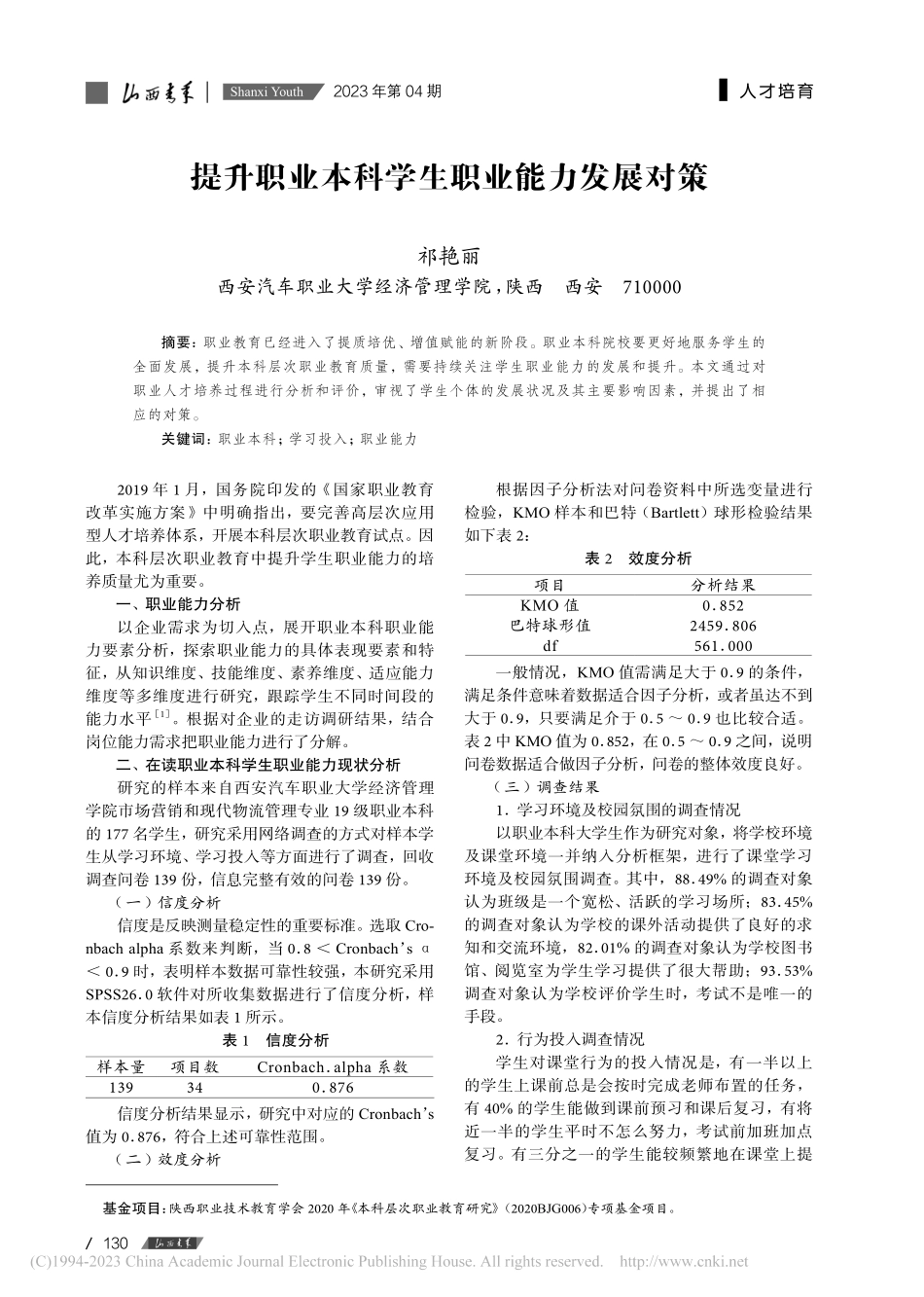 提升职业本科学生职业能力发展对策_祁艳丽.pdf_第1页
