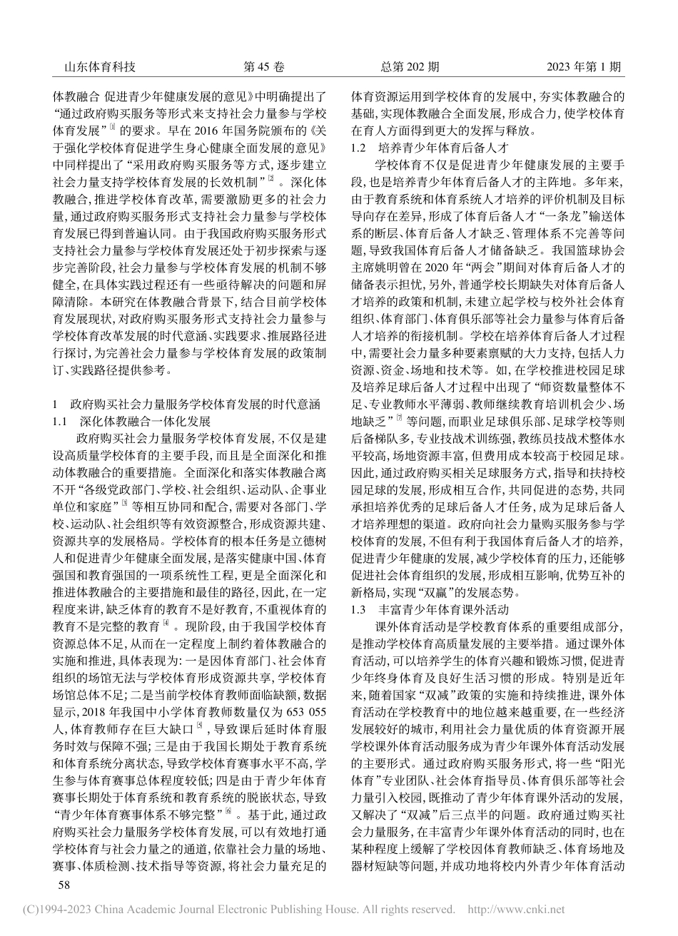 体教融合背景下政府购买社会...涵、实践要求与推展路径研究_张学军.pdf_第2页