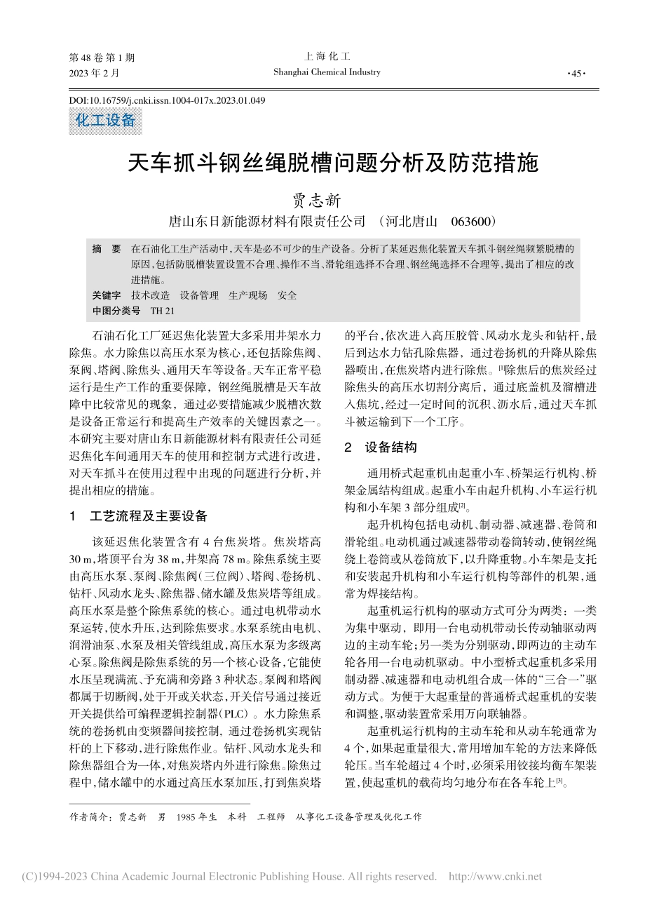 天车抓斗钢丝绳脱槽问题分析及防范措施_贾志新.pdf_第1页