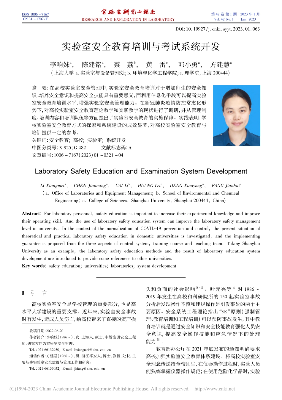 实验室安全教育培训与考试系统开发_李响妹.pdf_第1页