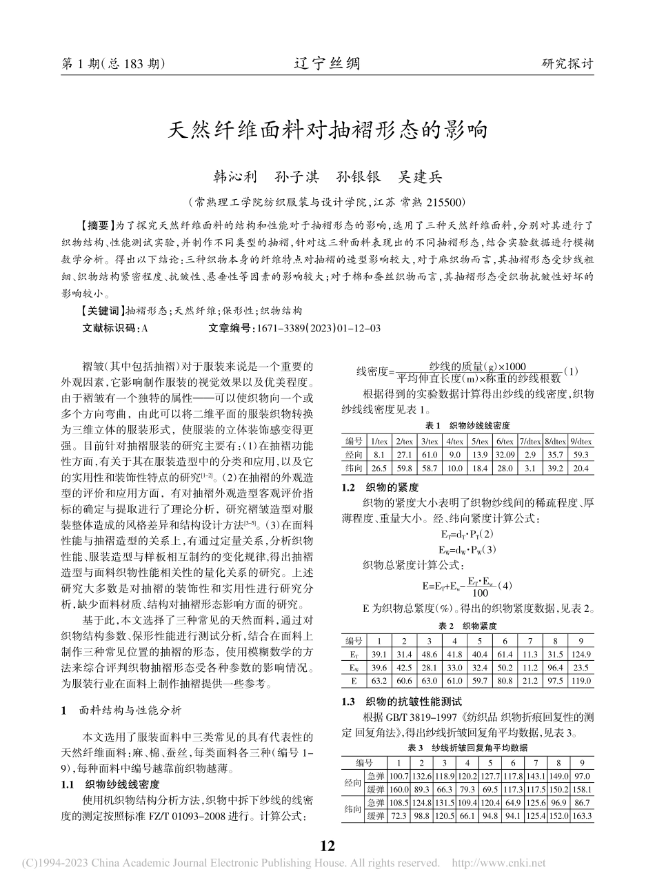 天然纤维面料对抽褶形态的影响_韩沁利.pdf_第1页