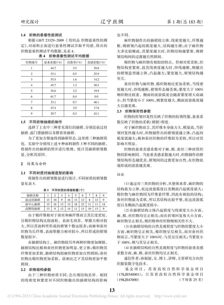 天然纤维面料对抽褶形态的影响_韩沁利.pdf_第2页