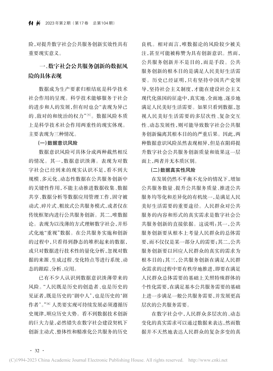 挑战与应对：数字社会公共服务创新的数据风险_梁红秀.pdf_第2页