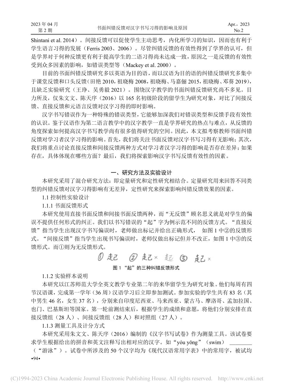 书面纠错反馈对汉字书写习得的影响及原因_陈雯.pdf_第2页