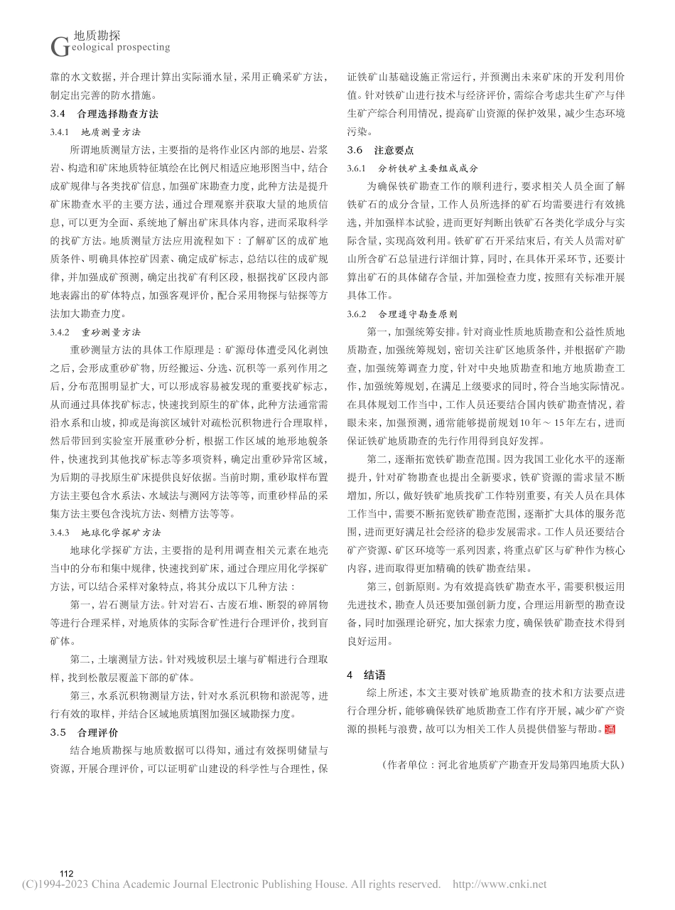 铁矿地质勘查的技术和方法研究_侯勇.pdf_第3页