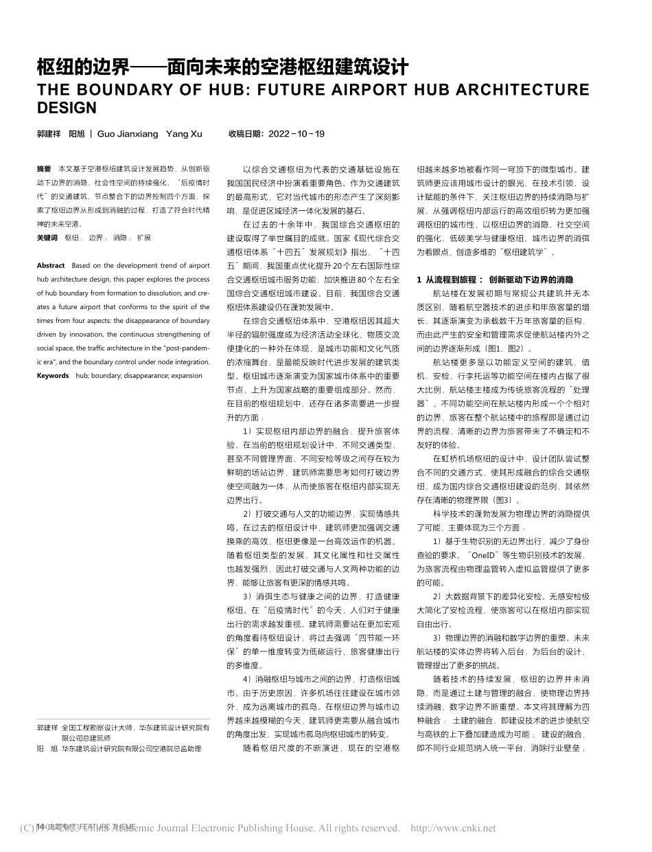 枢纽的边界——面向未来的空港枢纽建筑设计_郭建祥.pdf_第1页